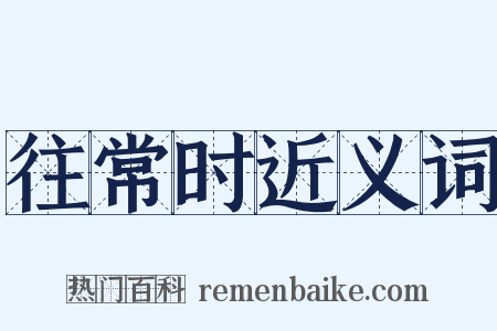 往常时近义词是什么意思的图片